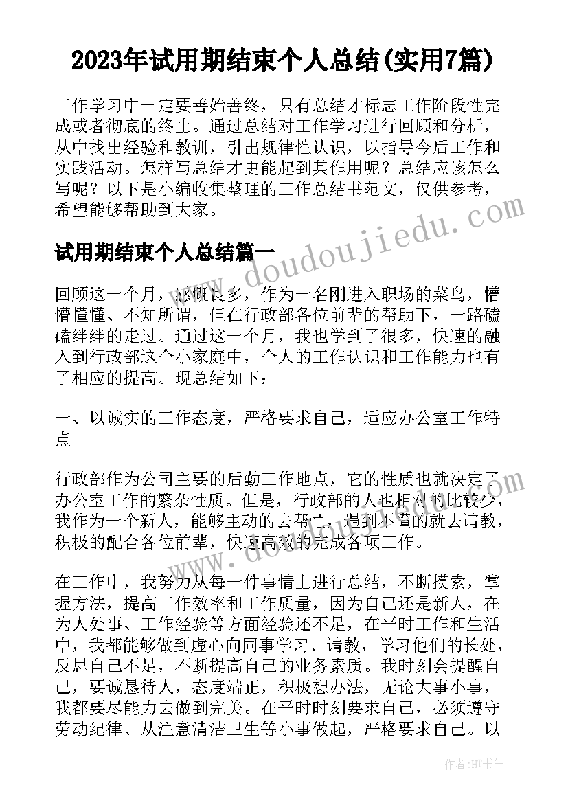 2023年试用期结束个人总结(实用7篇)