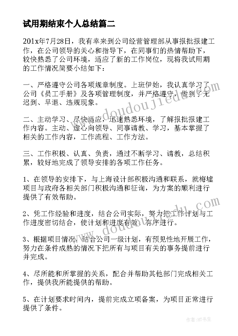 2023年试用期结束个人总结(实用7篇)