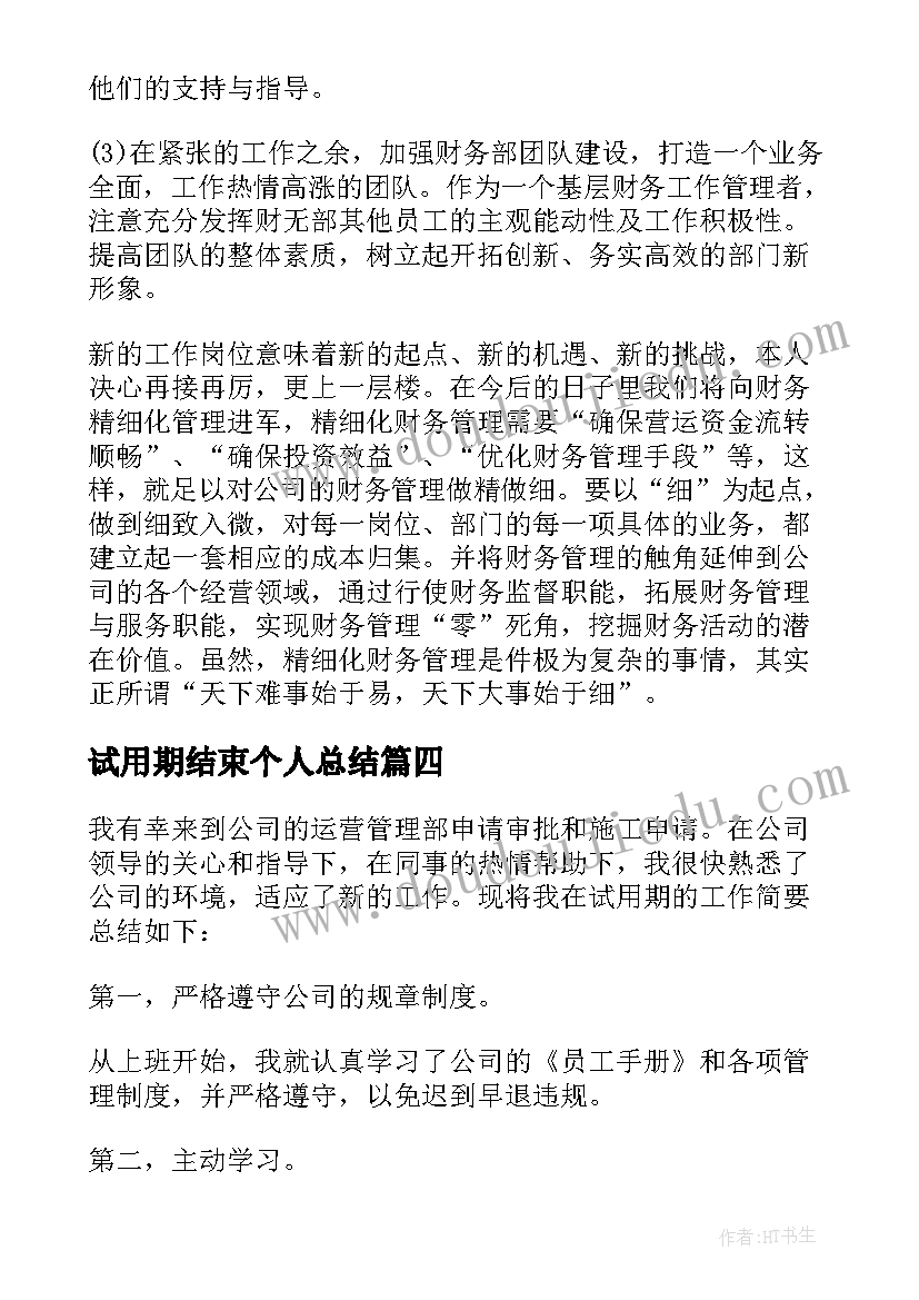 2023年试用期结束个人总结(实用7篇)