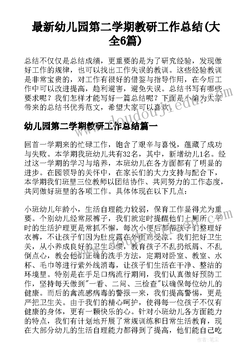 最新幼儿园第二学期教研工作总结(大全6篇)