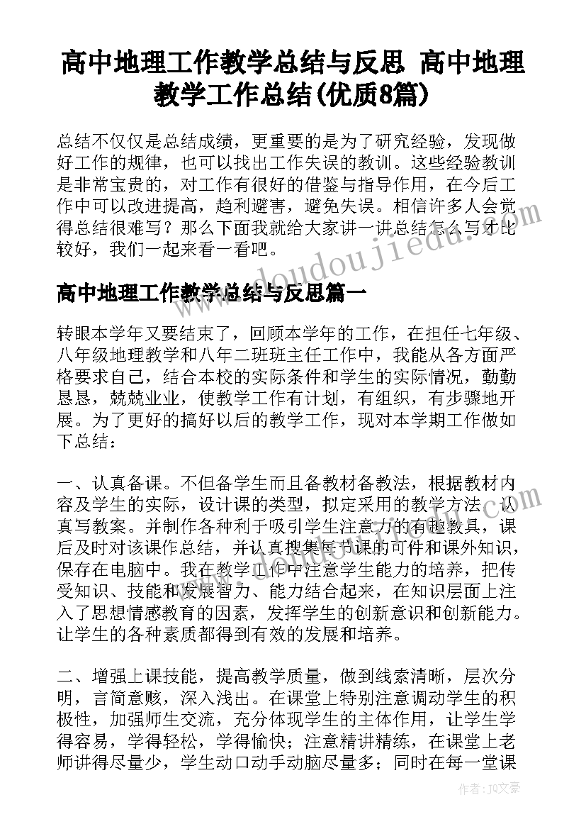 高中地理工作教学总结与反思 高中地理教学工作总结(优质8篇)