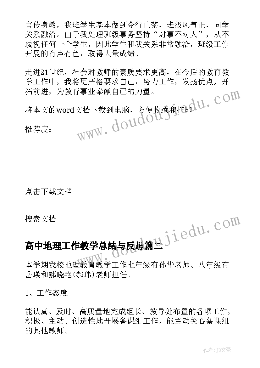 高中地理工作教学总结与反思 高中地理教学工作总结(优质8篇)