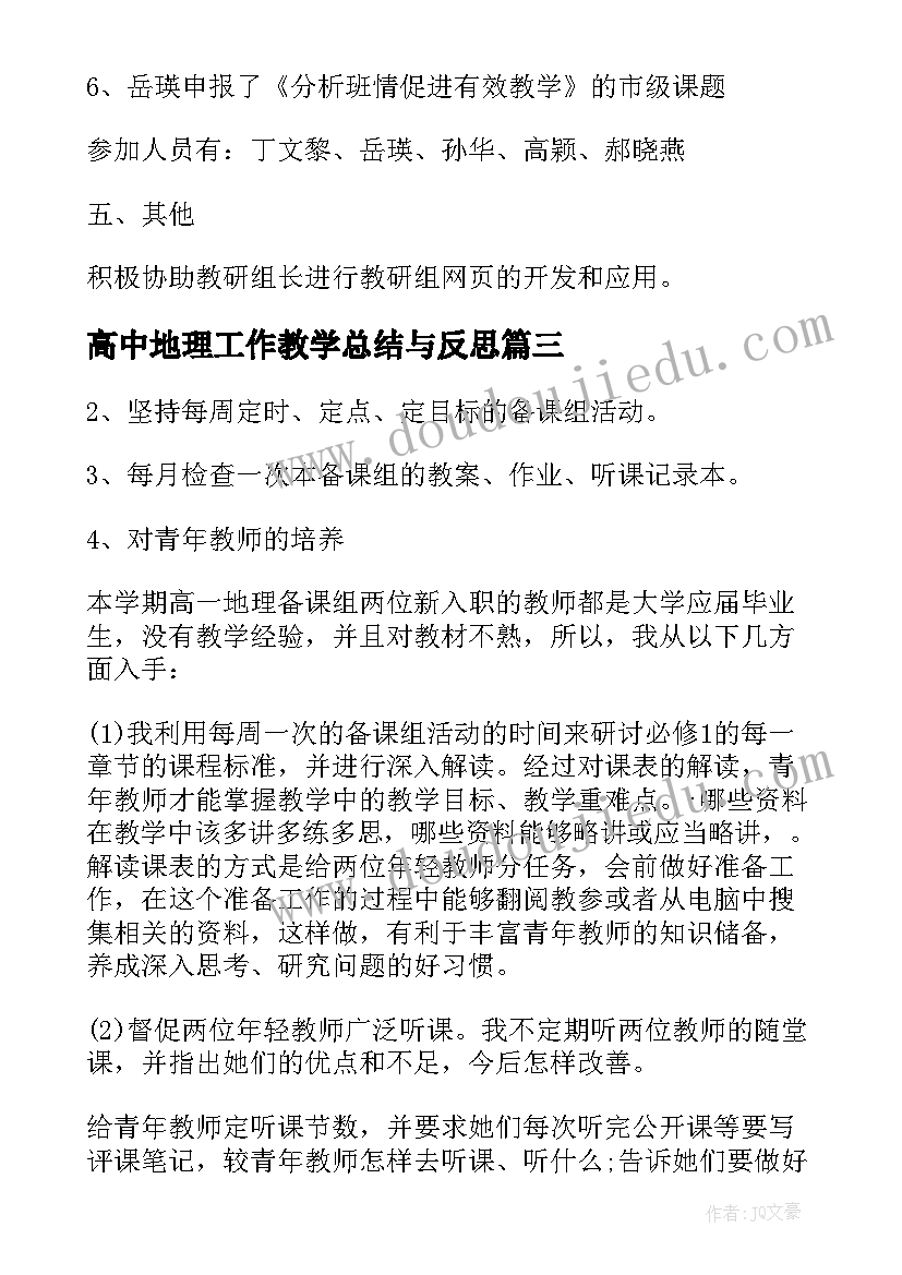 高中地理工作教学总结与反思 高中地理教学工作总结(优质8篇)