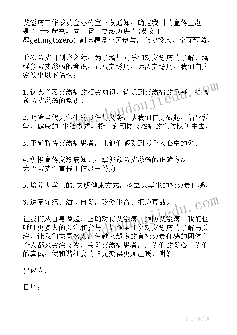 防艾倡议书(汇总7篇)