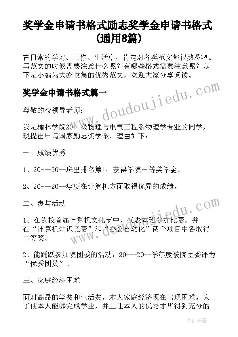 奖学金申请书格式 励志奖学金申请书格式(通用8篇)