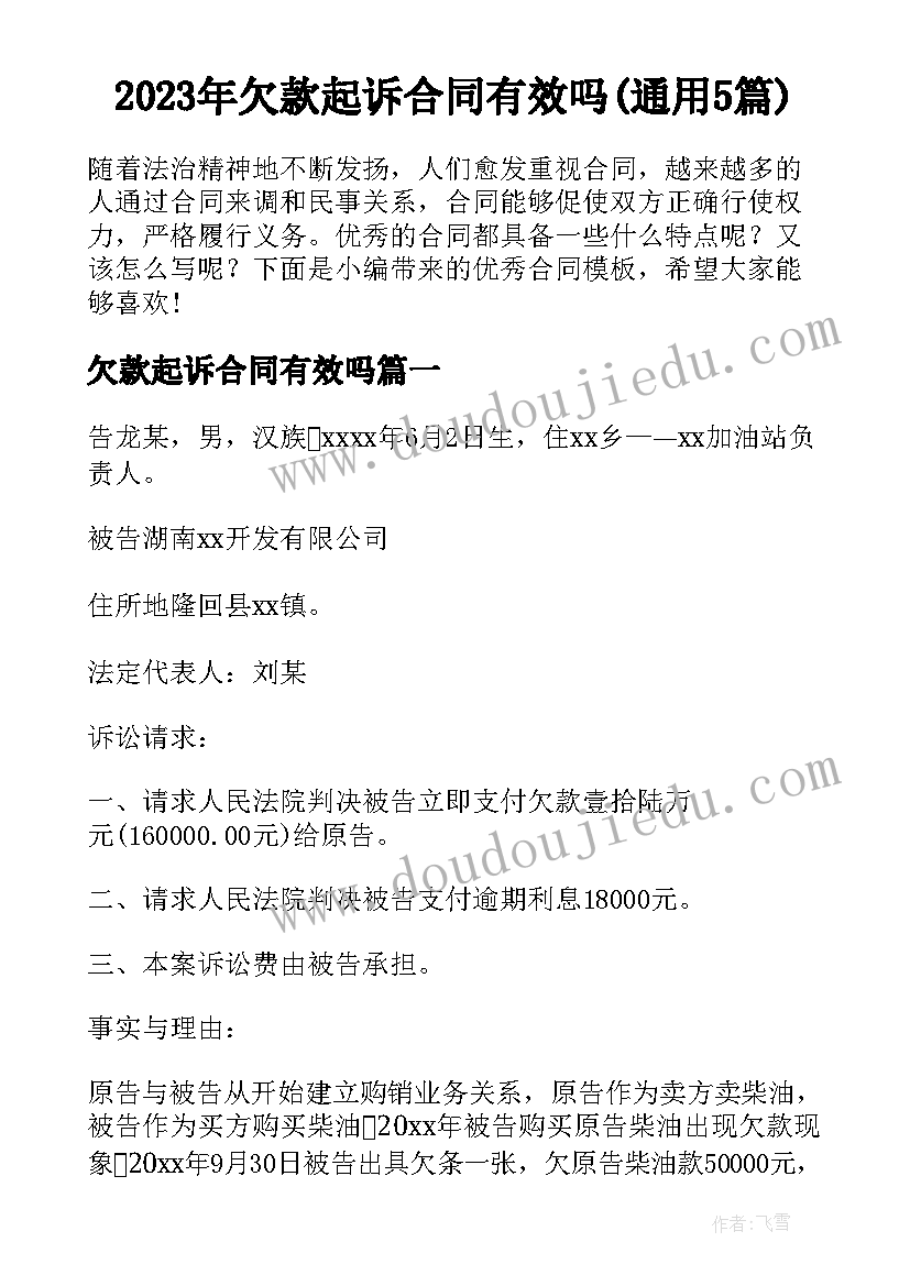 2023年欠款起诉合同有效吗(通用5篇)