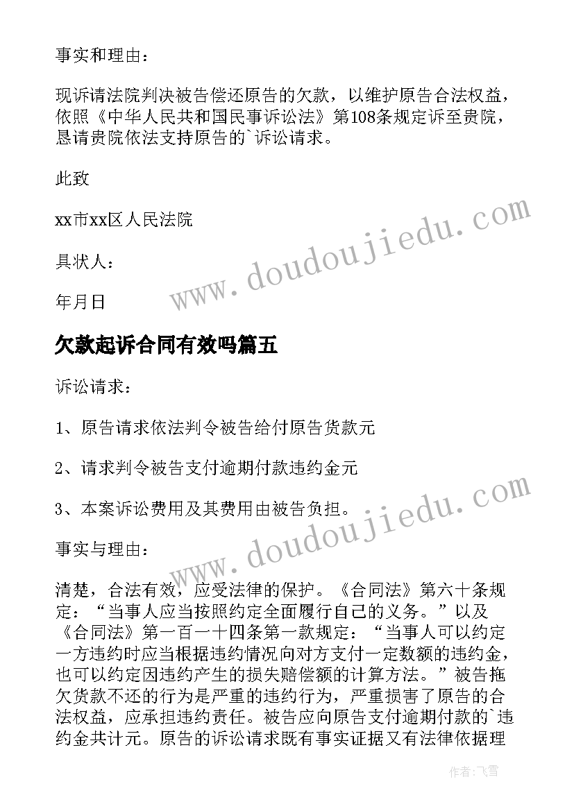 2023年欠款起诉合同有效吗(通用5篇)