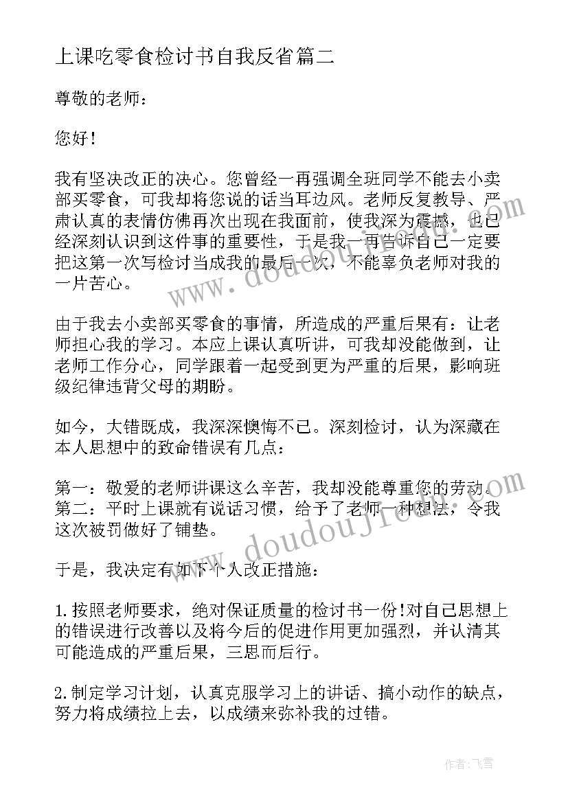 最新上课吃零食检讨书自我反省 上课吃零食检讨书(优秀7篇)