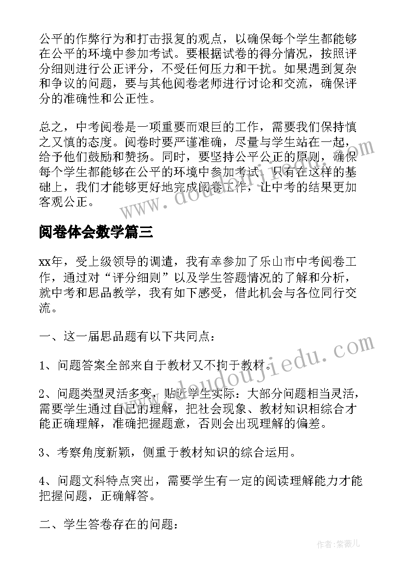 阅卷体会数学 中招阅卷心得体会(通用5篇)