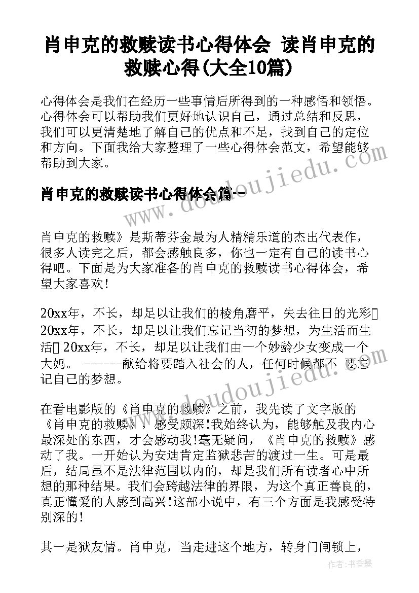 肖申克的救赎读书心得体会 读肖申克的救赎心得(大全10篇)