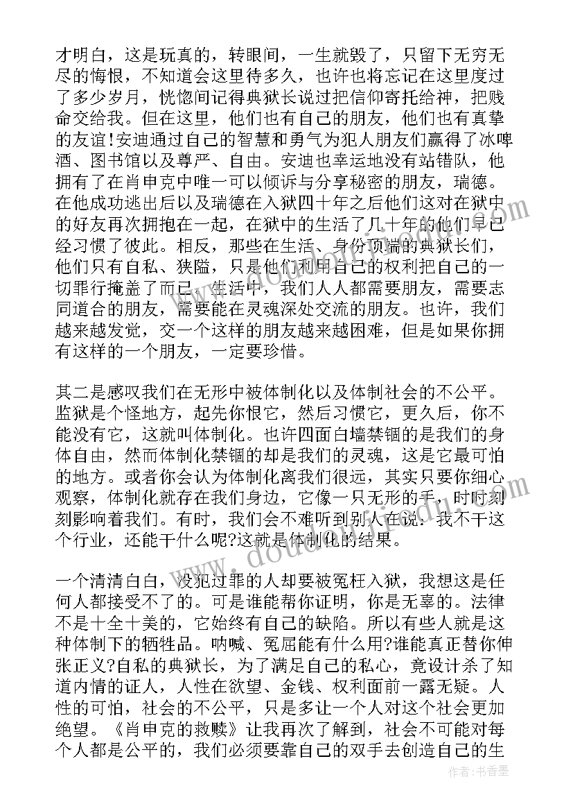 肖申克的救赎读书心得体会 读肖申克的救赎心得(大全10篇)