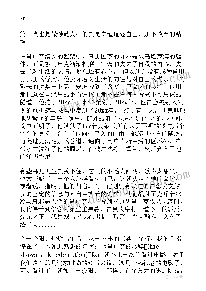 肖申克的救赎读书心得体会 读肖申克的救赎心得(大全10篇)