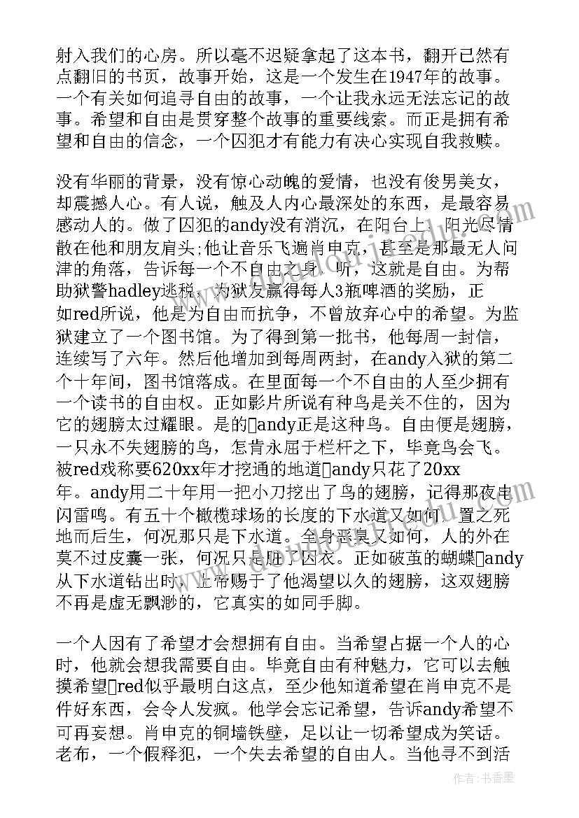 肖申克的救赎读书心得体会 读肖申克的救赎心得(大全10篇)