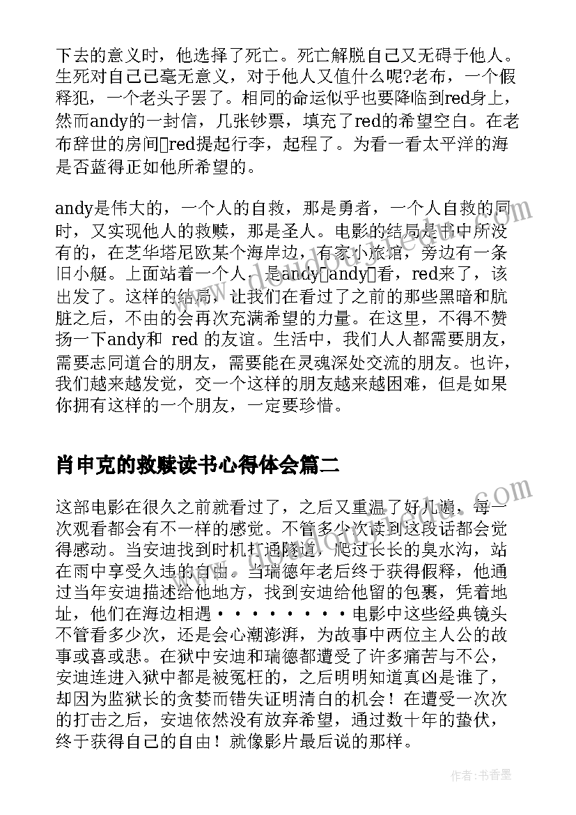 肖申克的救赎读书心得体会 读肖申克的救赎心得(大全10篇)