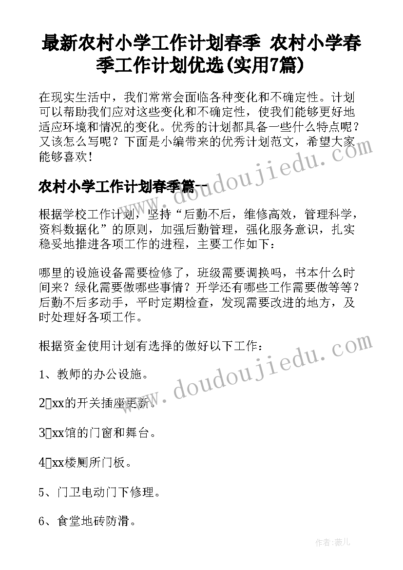 最新农村小学工作计划春季 农村小学春季工作计划优选(实用7篇)