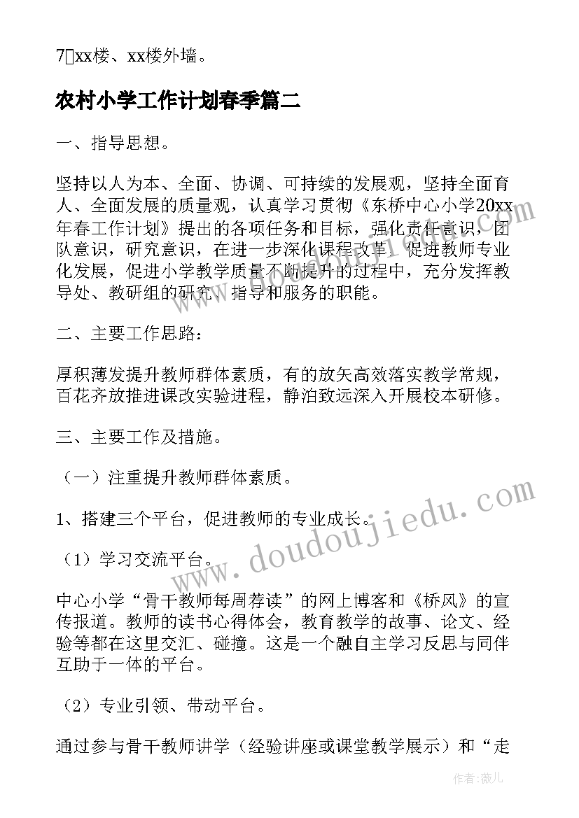 最新农村小学工作计划春季 农村小学春季工作计划优选(实用7篇)