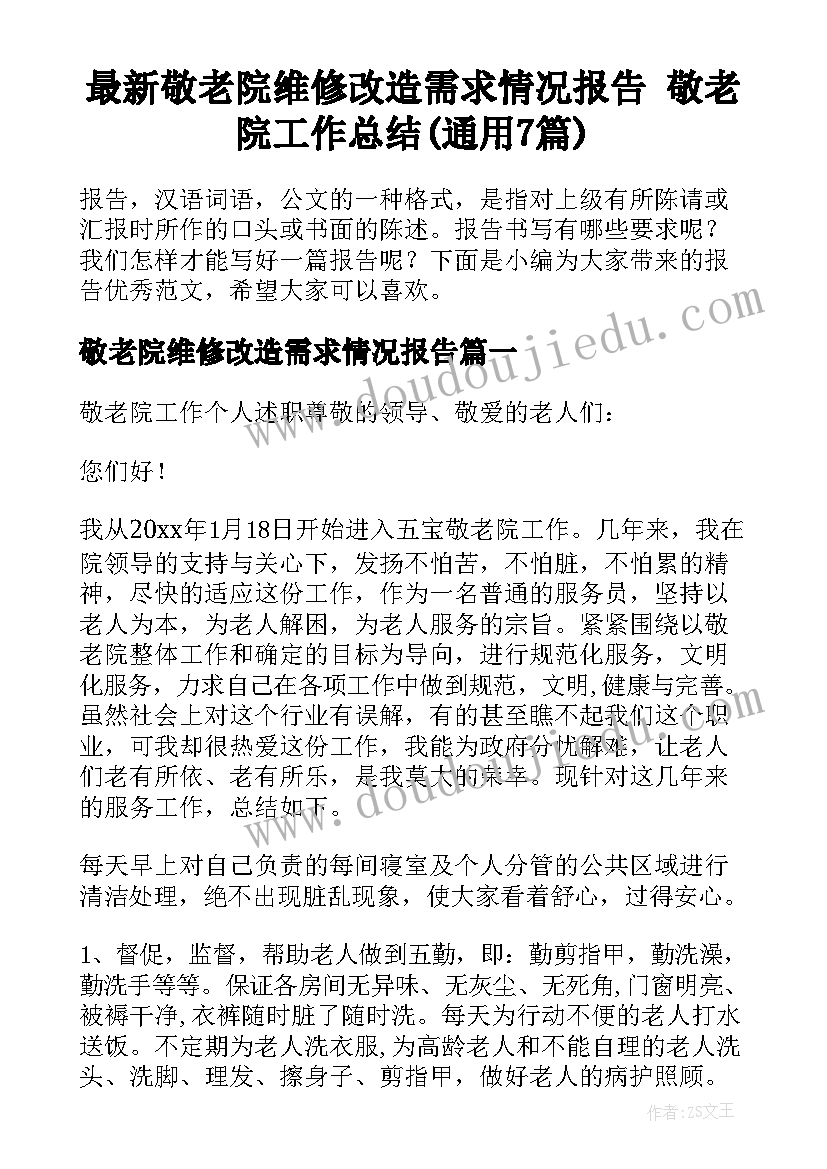 最新敬老院维修改造需求情况报告 敬老院工作总结(通用7篇)