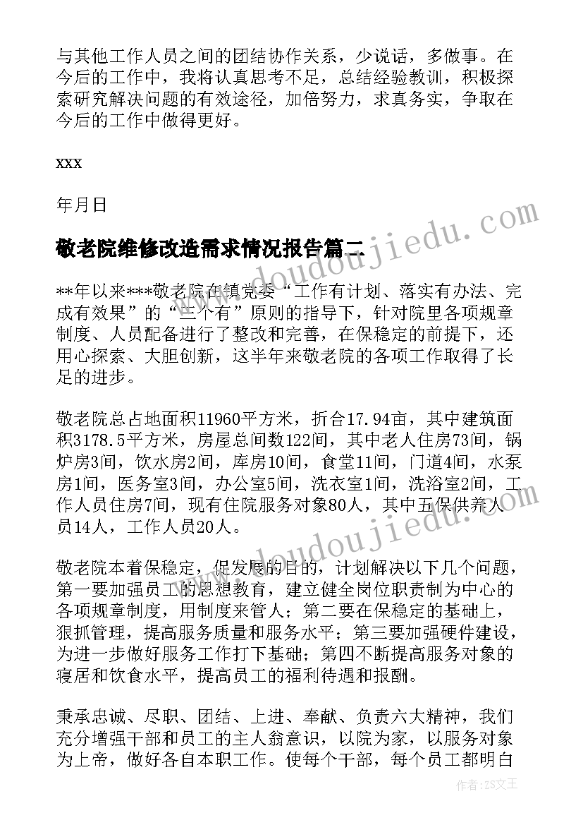 最新敬老院维修改造需求情况报告 敬老院工作总结(通用7篇)