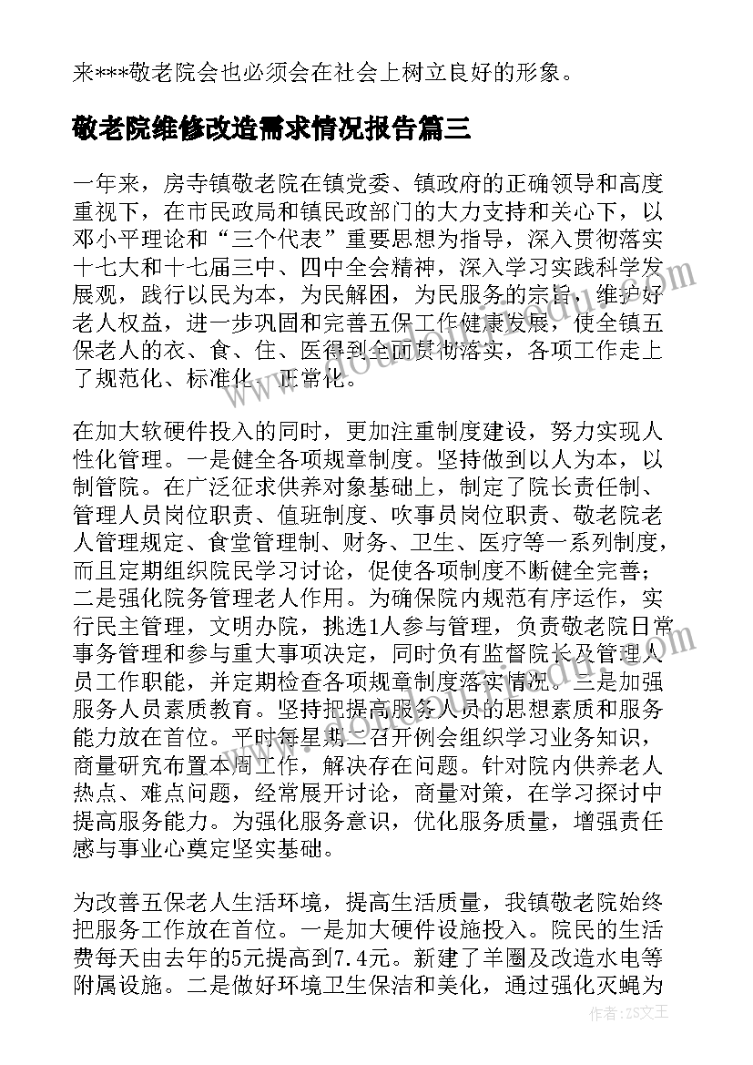 最新敬老院维修改造需求情况报告 敬老院工作总结(通用7篇)