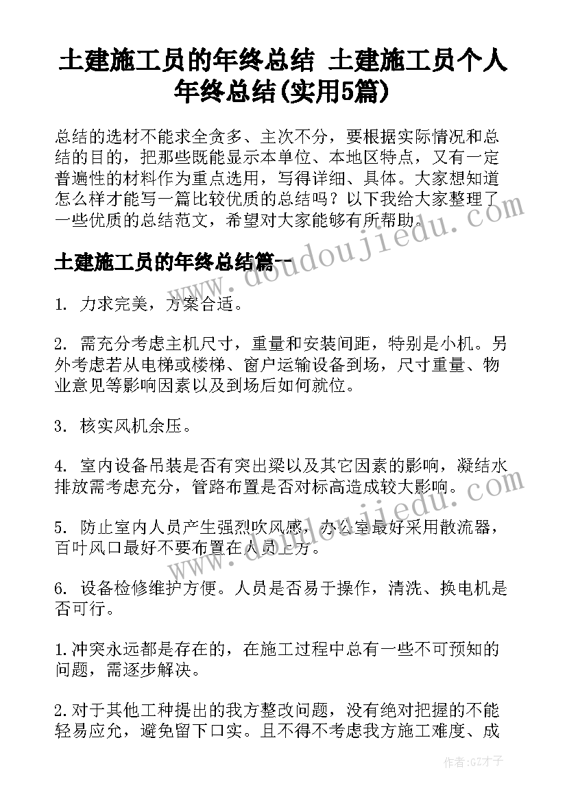 土建施工员的年终总结 土建施工员个人年终总结(实用5篇)