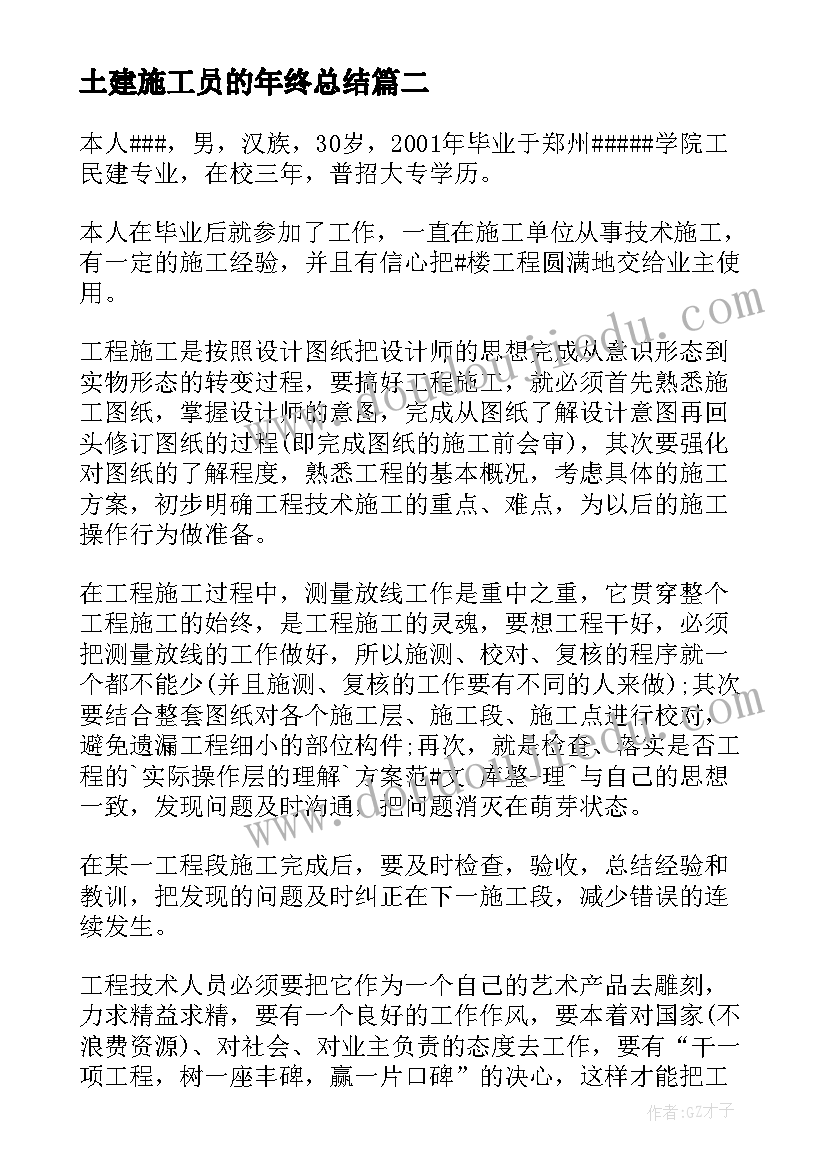 土建施工员的年终总结 土建施工员个人年终总结(实用5篇)