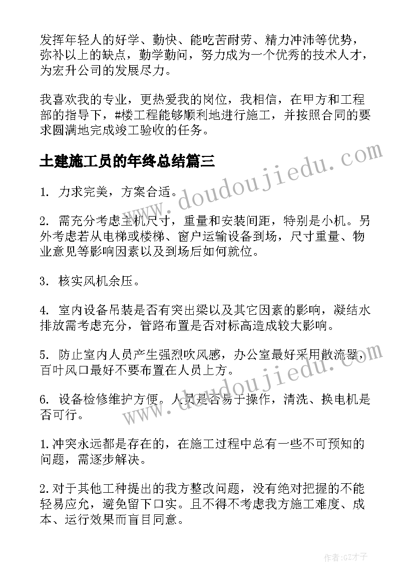 土建施工员的年终总结 土建施工员个人年终总结(实用5篇)