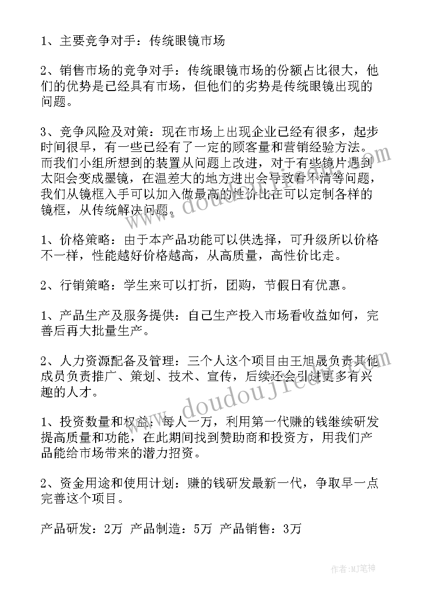 最新商业计划书(精选6篇)