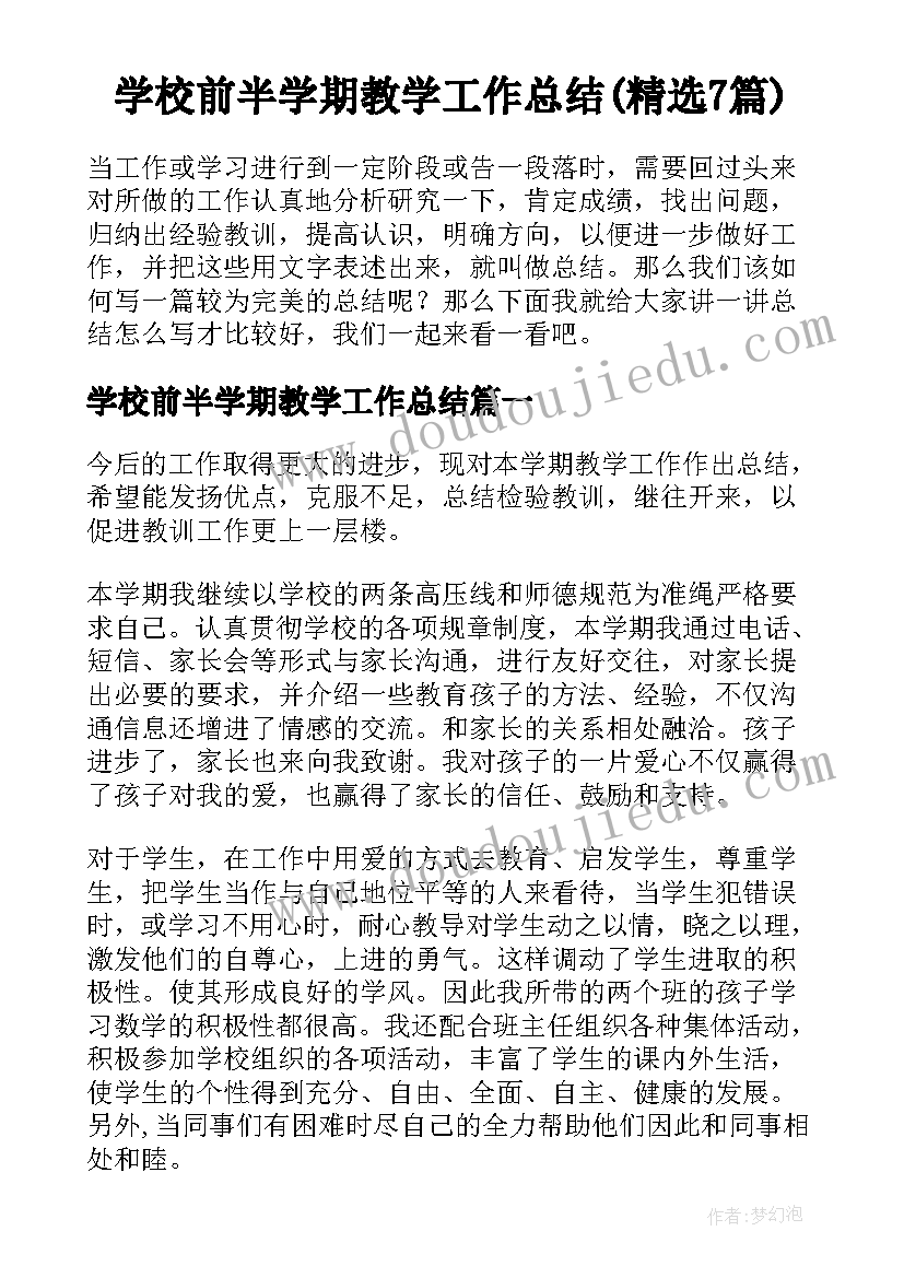 学校前半学期教学工作总结(精选7篇)