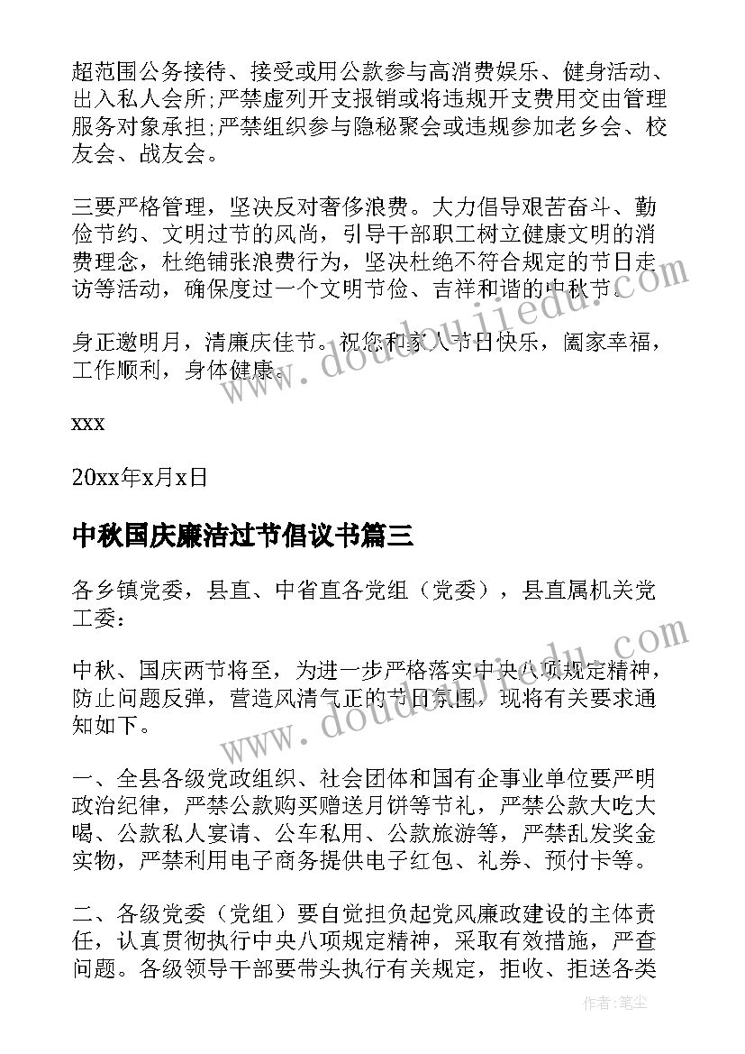 2023年中秋国庆廉洁过节倡议书(精选5篇)