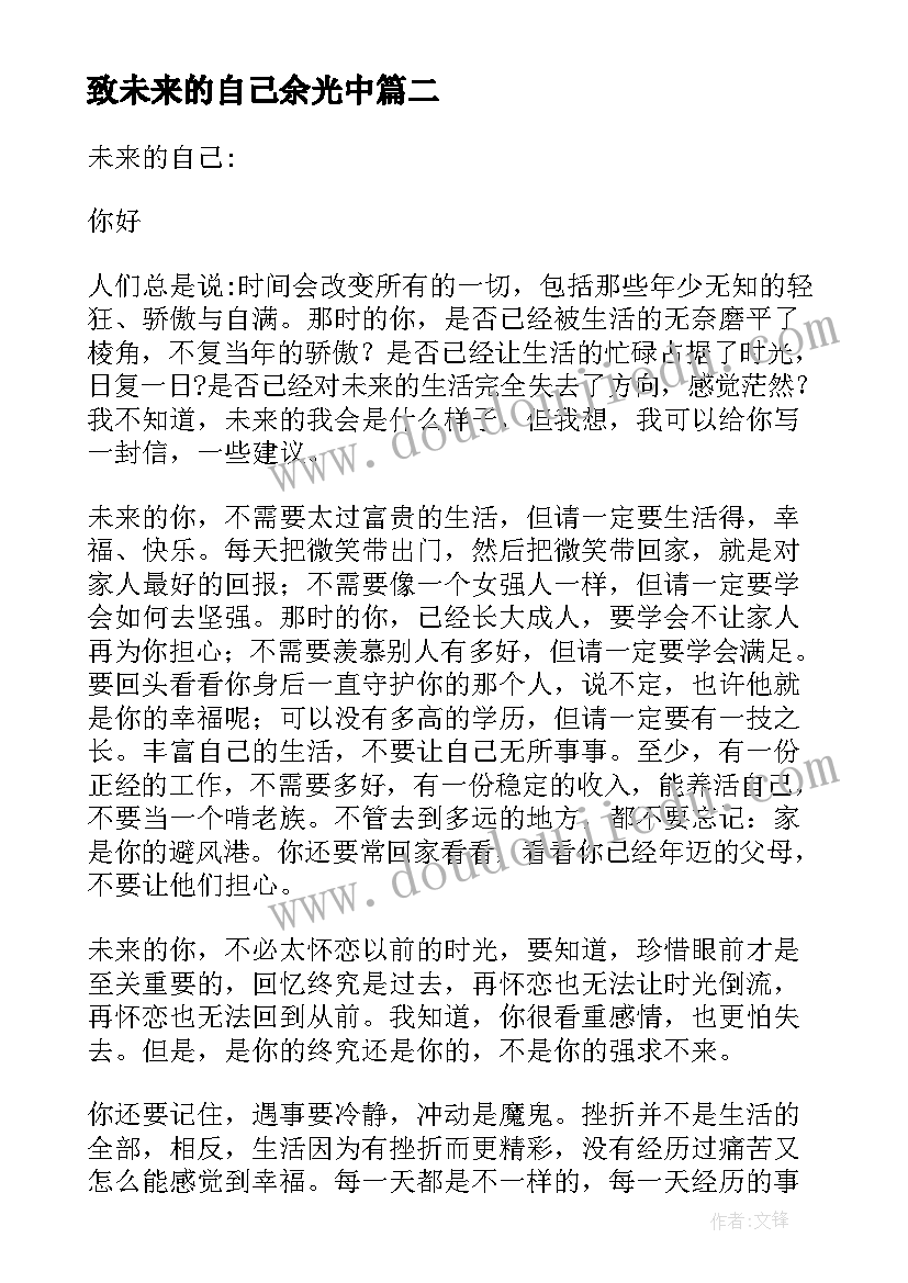 致未来的自己余光中 致未来的自己的心得体会(模板7篇)