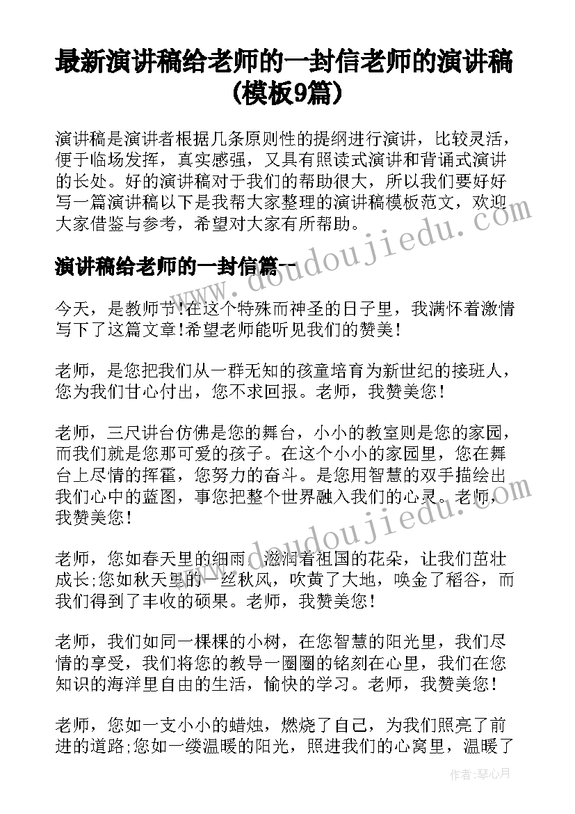 最新演讲稿给老师的一封信 老师的演讲稿(模板9篇)