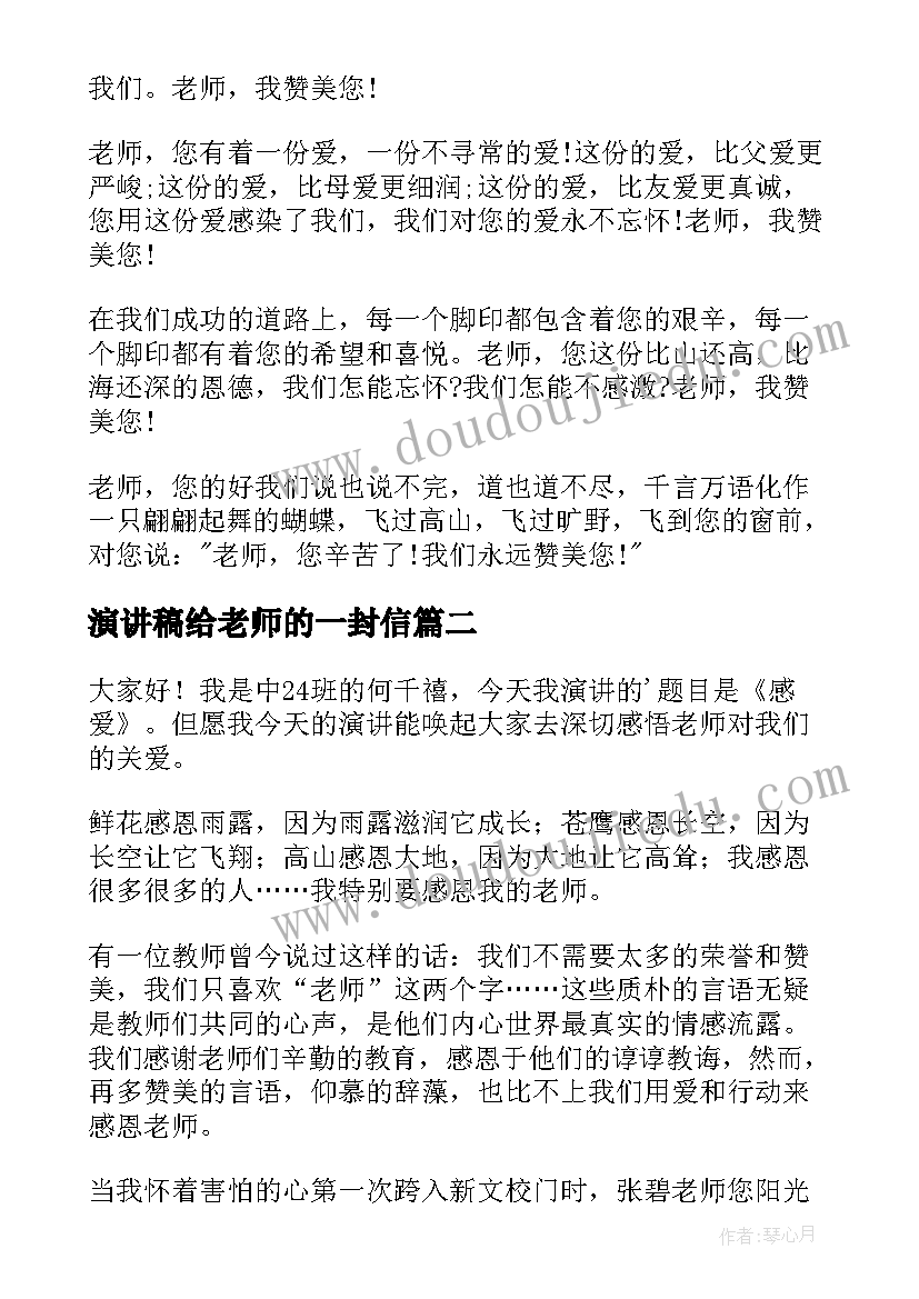 最新演讲稿给老师的一封信 老师的演讲稿(模板9篇)