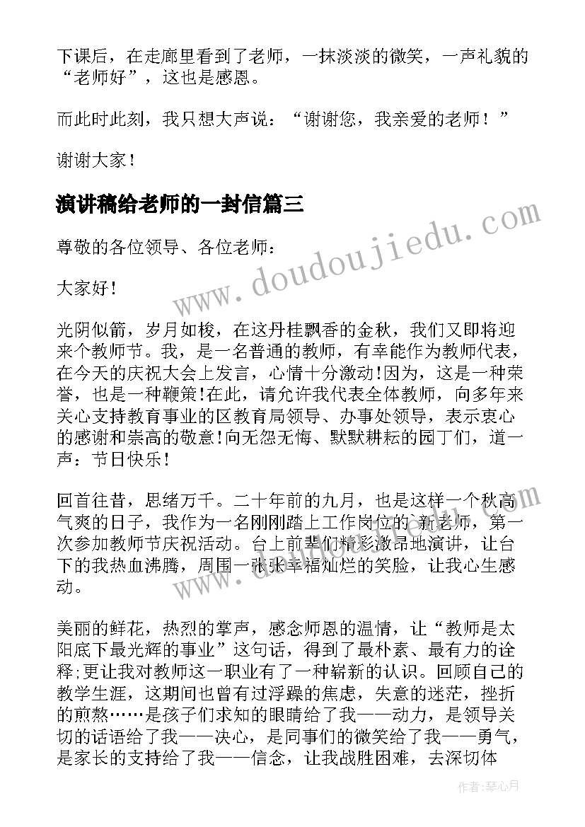 最新演讲稿给老师的一封信 老师的演讲稿(模板9篇)