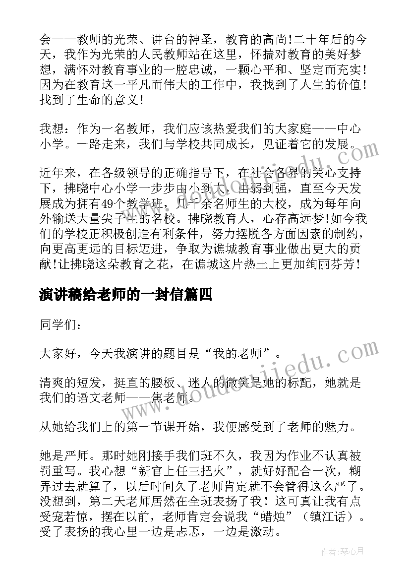 最新演讲稿给老师的一封信 老师的演讲稿(模板9篇)