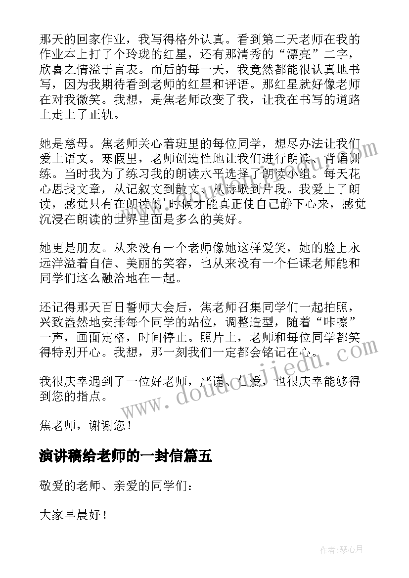 最新演讲稿给老师的一封信 老师的演讲稿(模板9篇)