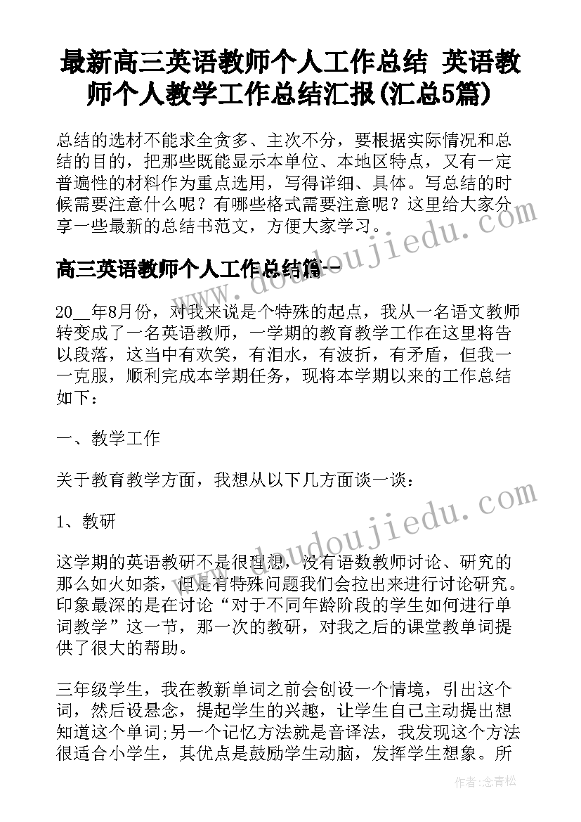 最新高三英语教师个人工作总结 英语教师个人教学工作总结汇报(汇总5篇)