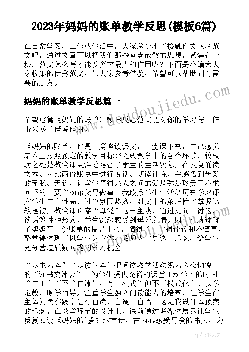 2023年妈妈的账单教学反思(模板6篇)