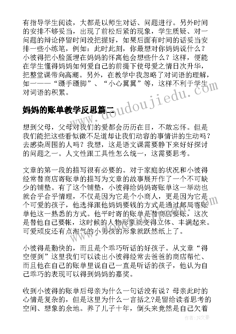 2023年妈妈的账单教学反思(模板6篇)