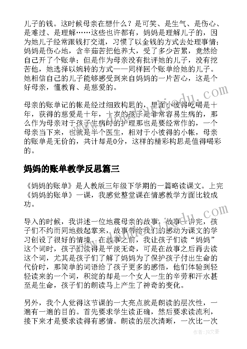 2023年妈妈的账单教学反思(模板6篇)