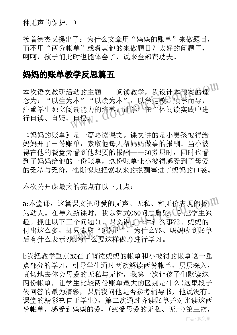 2023年妈妈的账单教学反思(模板6篇)