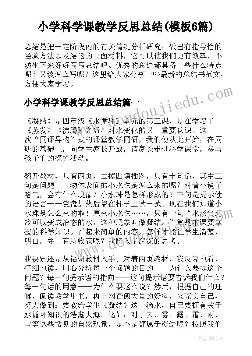 小学科学课教学反思总结(模板6篇)