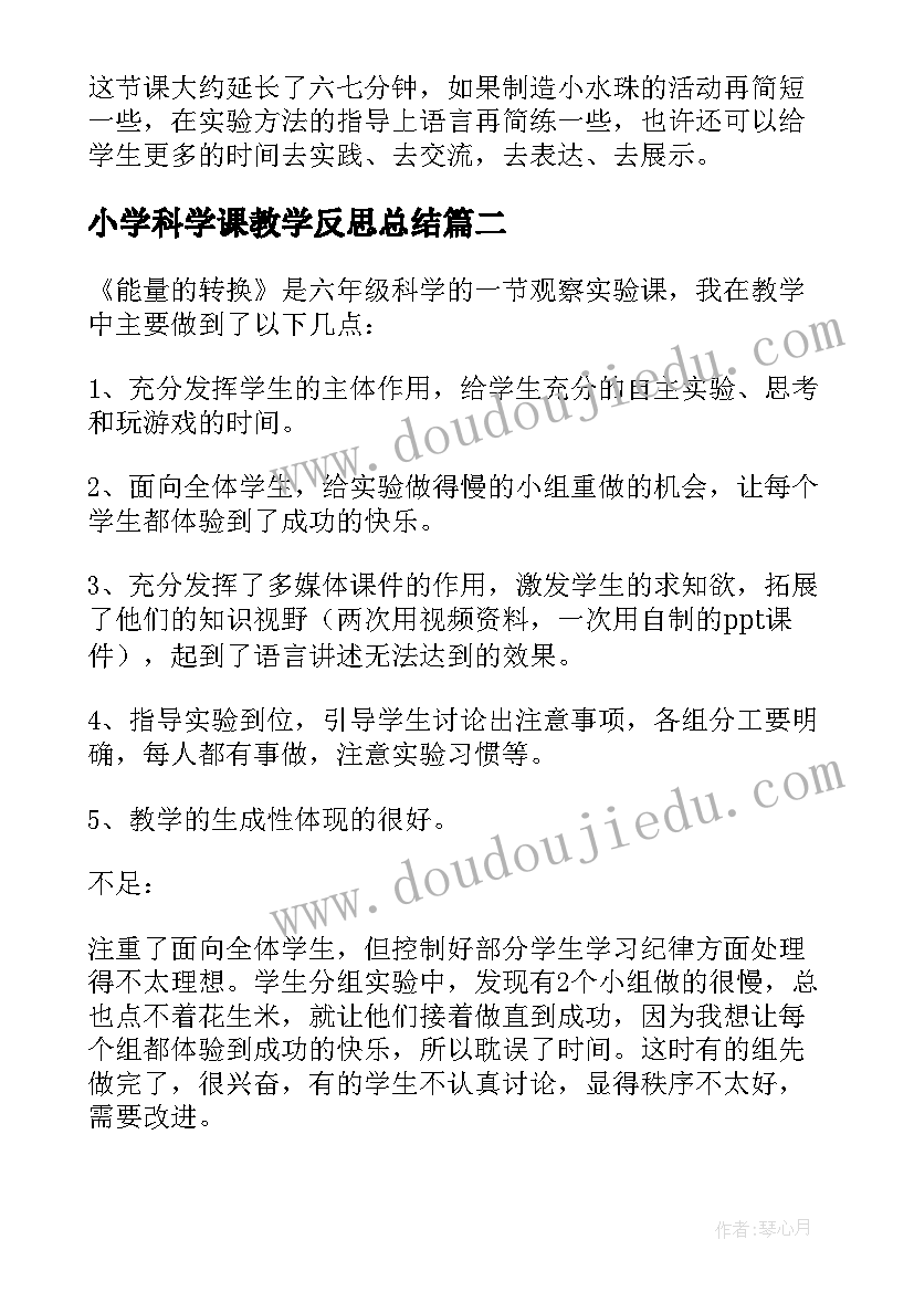 小学科学课教学反思总结(模板6篇)