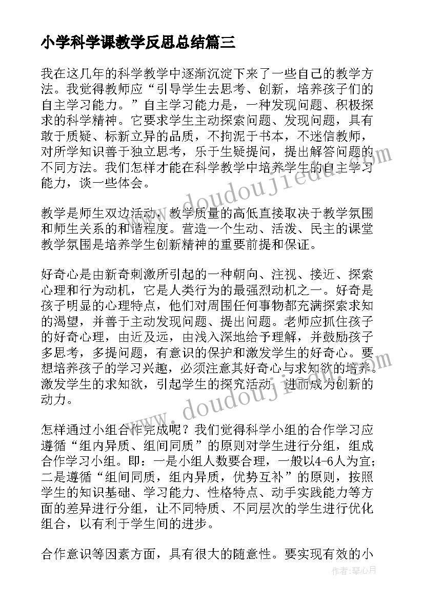 小学科学课教学反思总结(模板6篇)