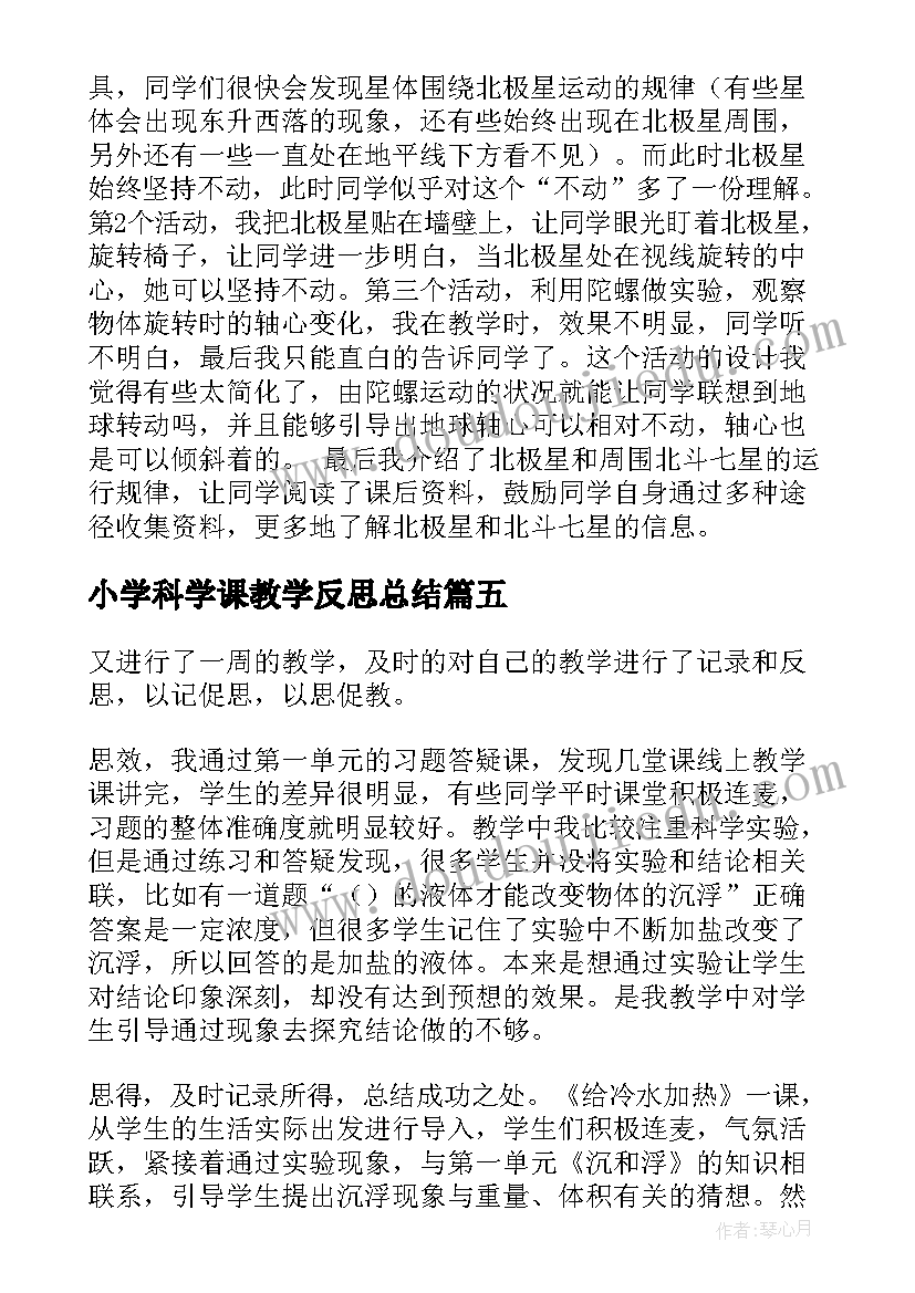 小学科学课教学反思总结(模板6篇)