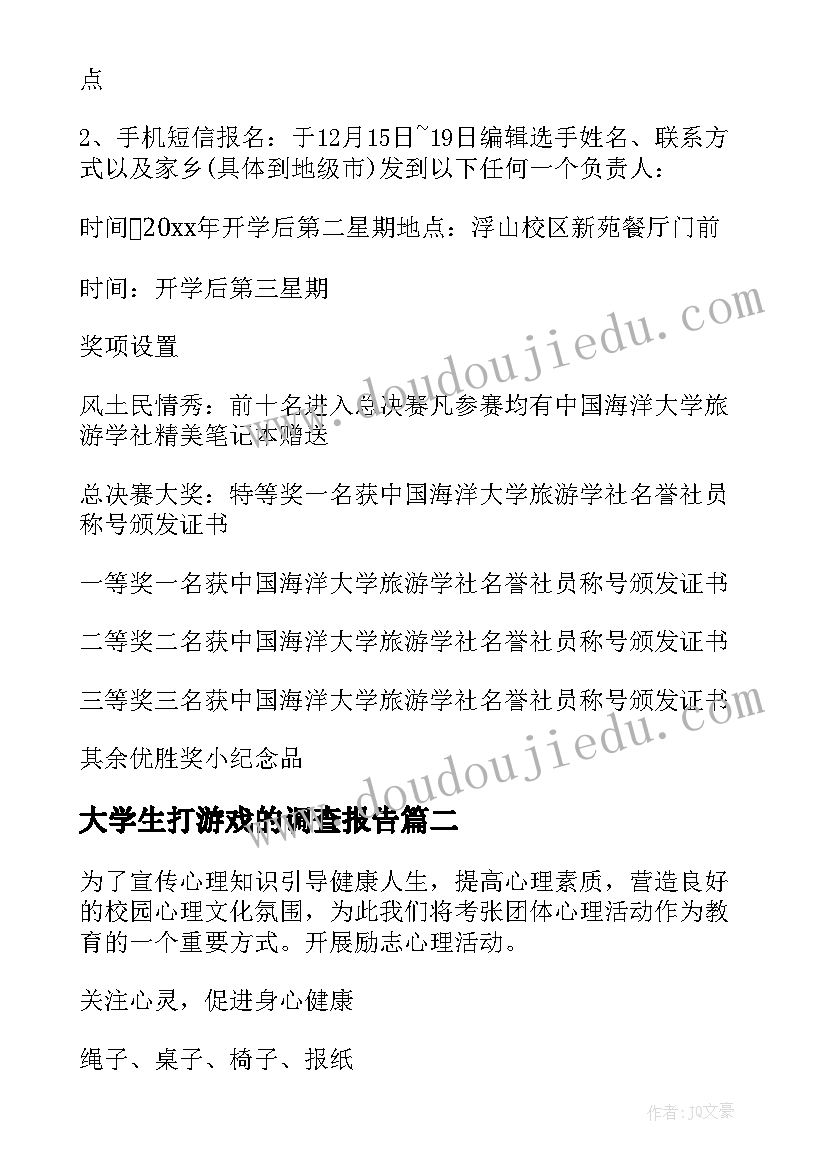 最新大学生打游戏的调查报告(汇总8篇)