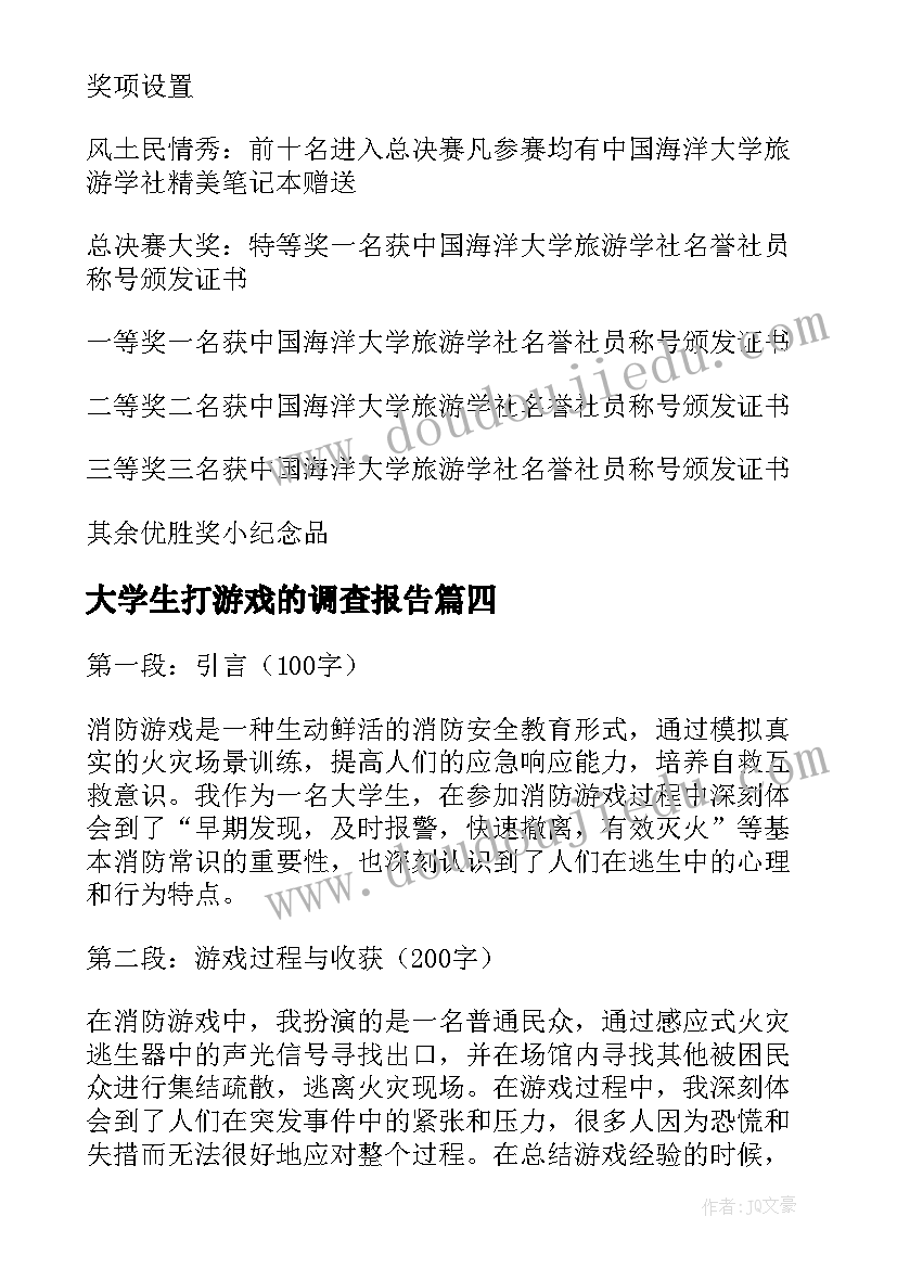 最新大学生打游戏的调查报告(汇总8篇)