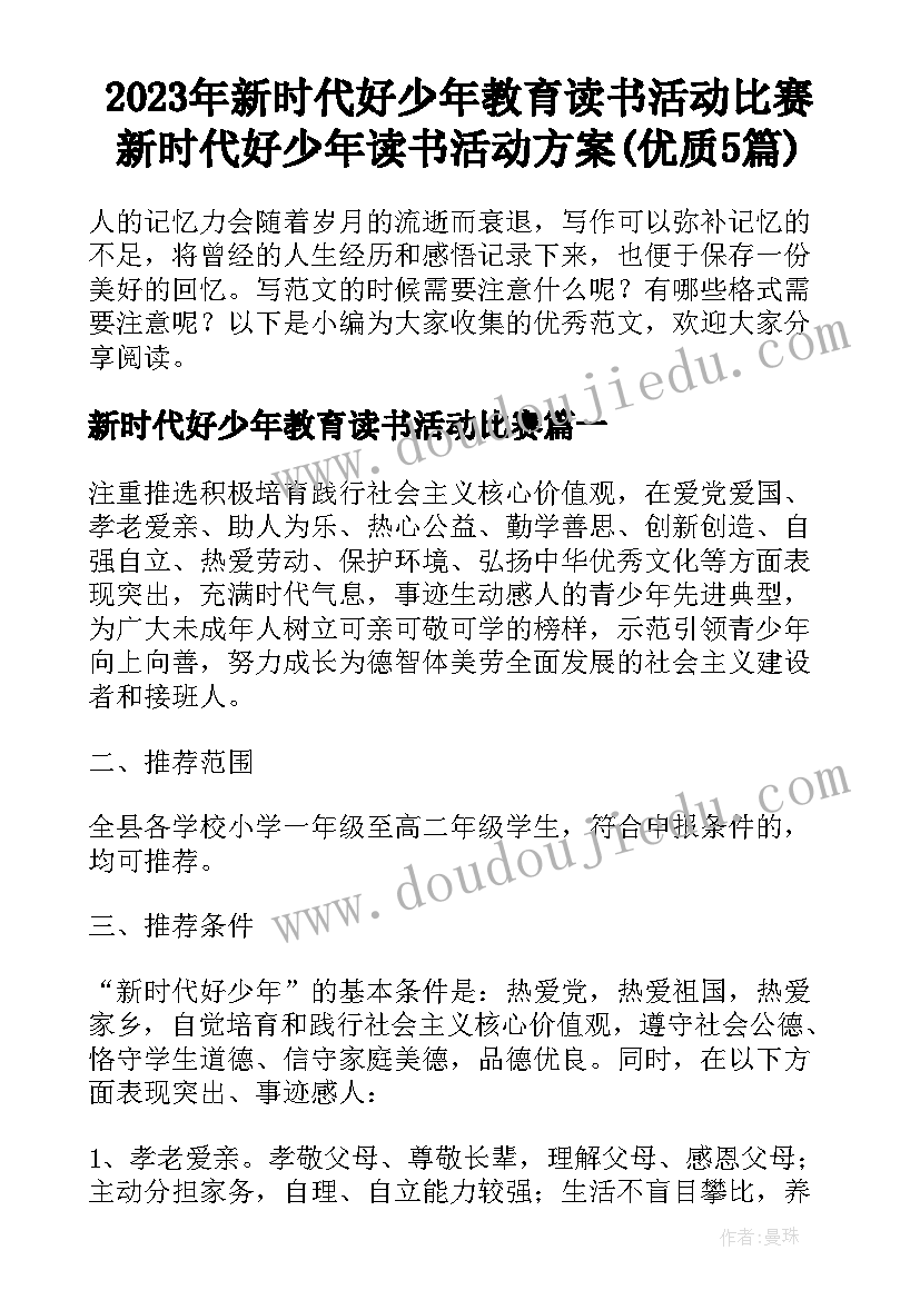 2023年新时代好少年教育读书活动比赛 新时代好少年读书活动方案(优质5篇)