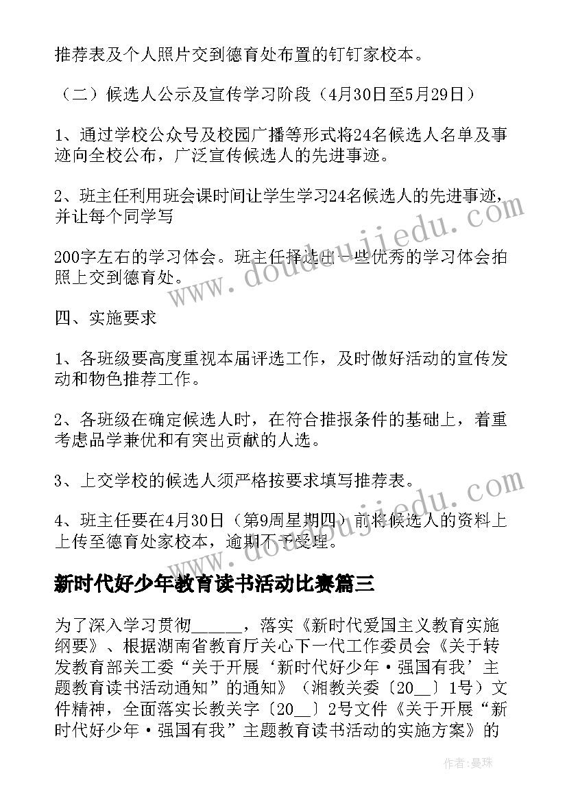 2023年新时代好少年教育读书活动比赛 新时代好少年读书活动方案(优质5篇)