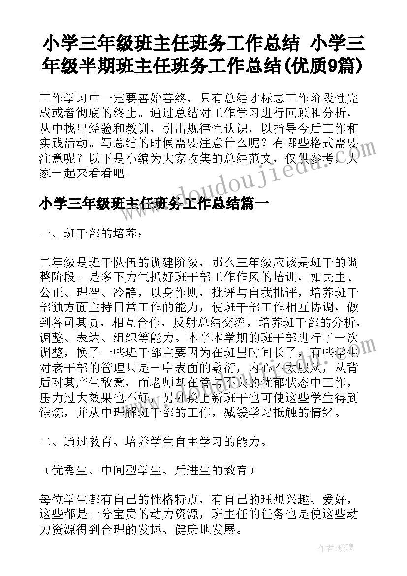 小学三年级班主任班务工作总结 小学三年级半期班主任班务工作总结(优质9篇)