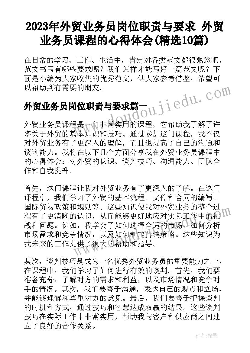 2023年外贸业务员岗位职责与要求 外贸业务员课程的心得体会(精选10篇)